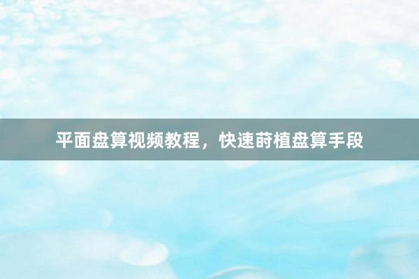 平面盘算视频教程，快速莳植盘算手段