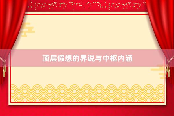 顶层假想的界说与中枢内涵